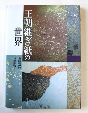 [ 왕조 이어붙임 종이의 세계 ] 콘도 토미에 콘도 요코