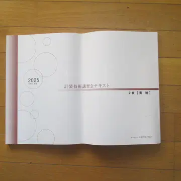 레이와 7년도 2025 계장 기술 강습회 텍스트 (2급)