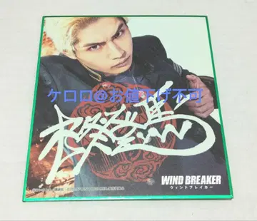 윈드 브레이커 블라인드 미니 색지 나카자와 모토키 히이라기 토마