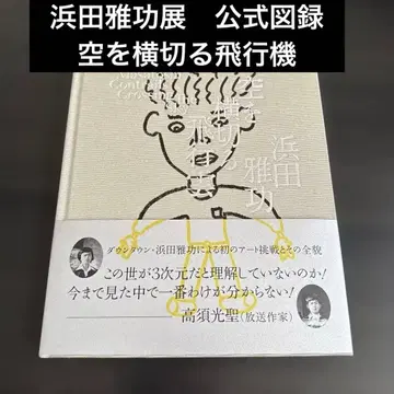 하마다 마사토시 전시 공식 도록 하늘을 가로지르는 비행기