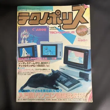 테크노폴리스 1985년 1월호