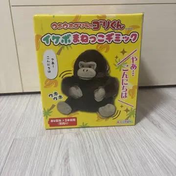 우호우호 고릴라의 고리군 이케보 흉내 기믹