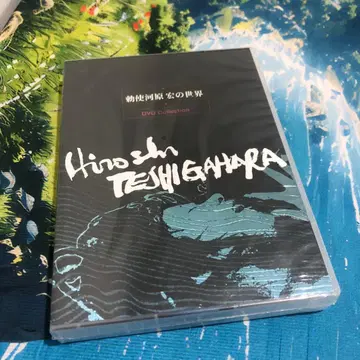 테시가와라 히로시의 세계 DVD 박스 세트