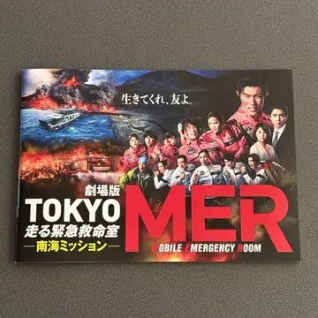 TOKYO MER 달리는 응급실 남해 미션 팜플렛 스즈키 료헤이