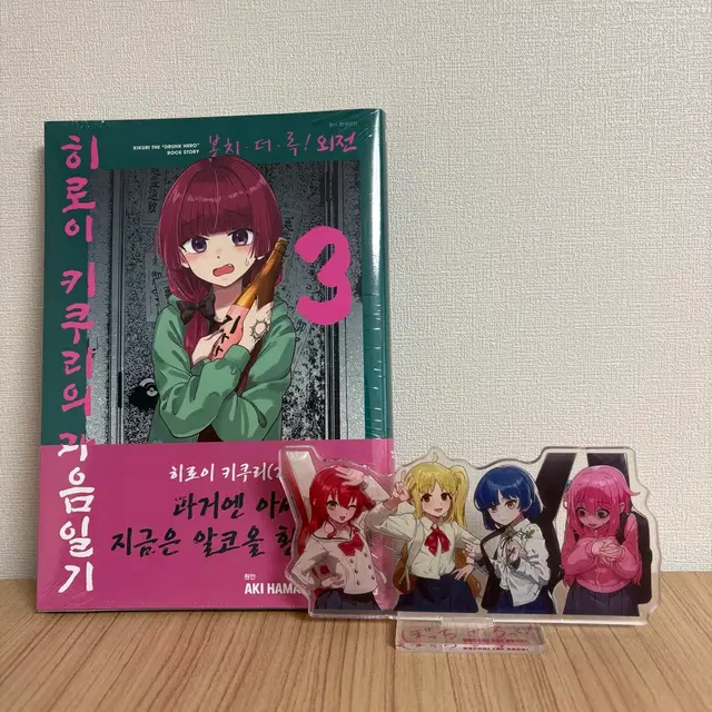 봇치 더 록 외전 히로이키쿠리의 과음일기3권 초판 아크릴 스탠드