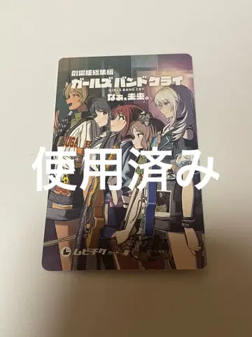 사용 완료 극장판 걸즈 밴드 크라이 후편 키 나아 미래 무비 티켓 카드