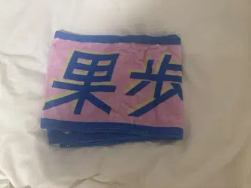 애칭 타월 후지시마 카호