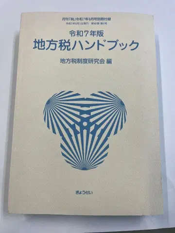 레이와 7년판 지방세 핸드북