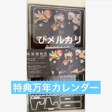 주술회전 애니메이션전 굿즈 포함 특전 아크릴 만년 달력 시부야 사변