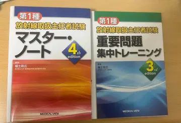제1종 방사선 취급 주임 시험 마스터 노트 & 집중 트레이닝 세트