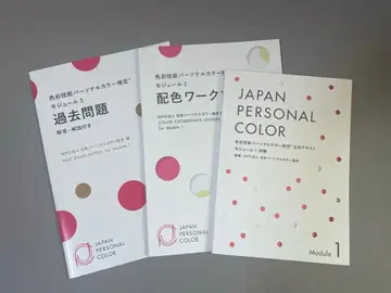 일본 퍼스널 컬러 협회 모듈 1