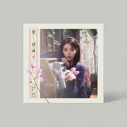 아이유 리메이크 EP앨범 꽃갈피 셋 (CD)