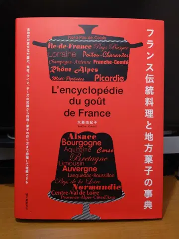 프랑스 전통 요리와 지방 과자 사전