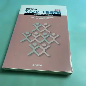 사례로 보는 스탠다드 상속 절차 전문가 간 연동에 의한 대응 방법 개정판