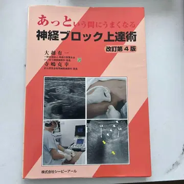 순식간에 능숙해지는 신경 블록 숙달술 개정 제4판