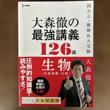 오오모리 토오루의 최강 강의 126강 생물 [생물 기초 생물]