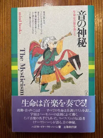 소리의 신비 생명은 음악을 연주한다 하즈라트 이나야트 칸