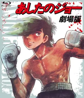 미개봉 새상품 Blu-ray 극장판 내일의 죠