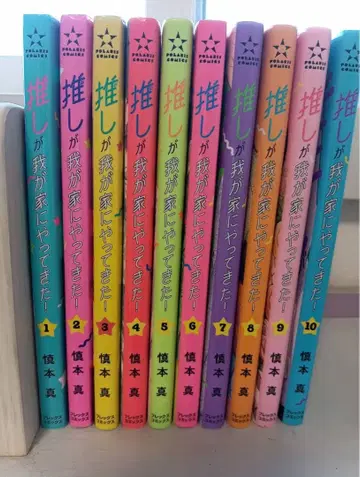 최애가 우리 집에 왔다! 1~10권