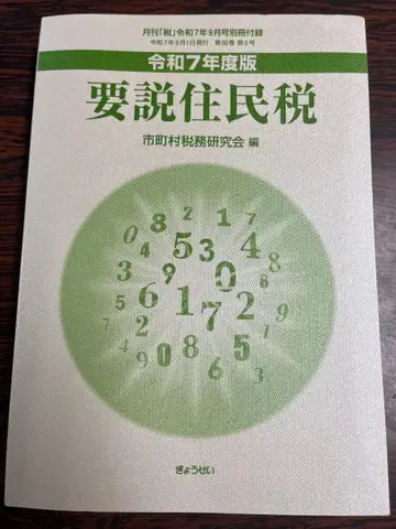 레이와 7년도판 요설 주민세