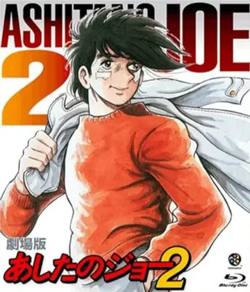 Blu-ray 내일의 죠 2 극장판