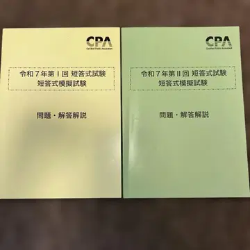 CPA 회계학원 레이와 7년 단답식 시험 단답식 모의시험 1 2회 세트