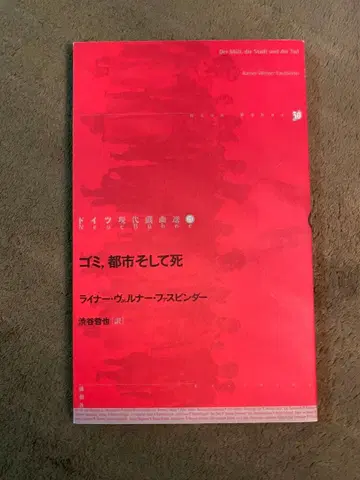 [ 쓰레기, 도시 그리고 죽음 ] 라이너 베르너 파스빈더