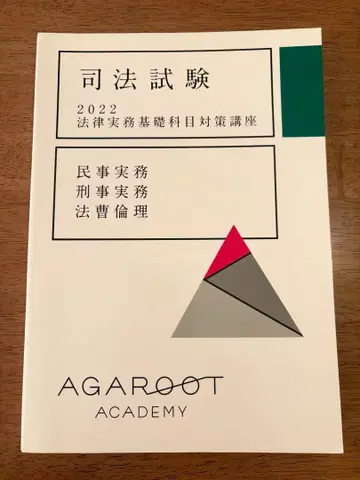 사법시험 2022 법률실무기초과목 대책강좌 아갈루트