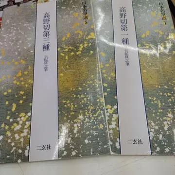 다카노키리 제1종 제3종 세트 일본 명필선 키노츠라유키