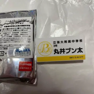 테니스의 왕자님전 명찰 마루이 분타