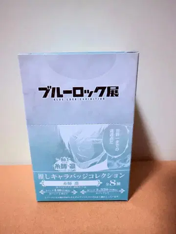 블루 록 전시회 최애 캐릭터 배지 컬렉션 ~이토시 린~