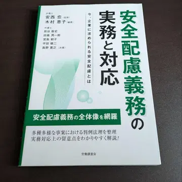 안전 배려 의무의 실무와 대응