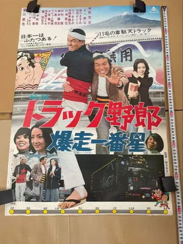 트럭 야로 포스터 당시 물품 3종 세트