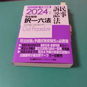 2024년판 택일육법 민사소송법 형사소송법
