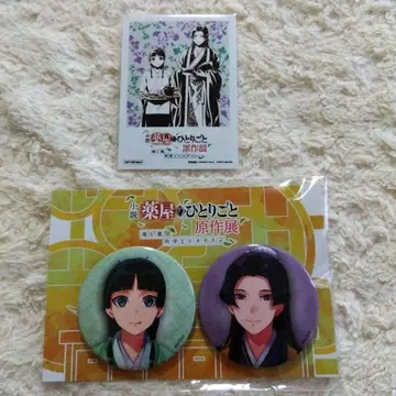 약사의 혼잣말 원작전 캔뱃지 특전 카드 임시, 마오마오