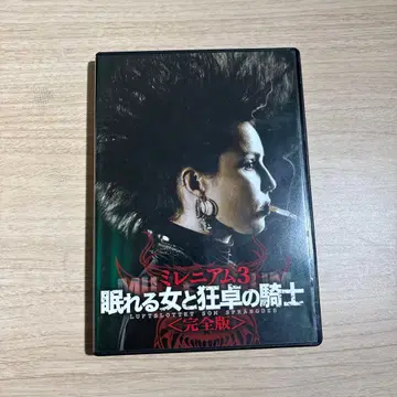 잠자는 여자와 광탁의 기사 DVD 완전판