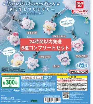 산리오 포근포근 스노우 마커 액세서리 컴플리트 세트