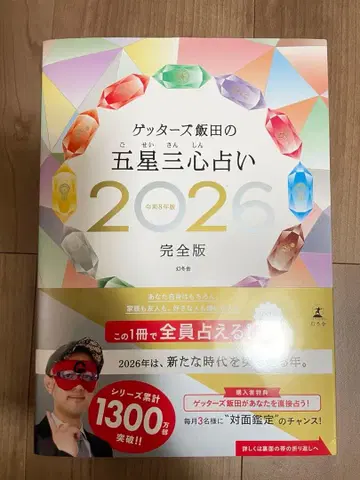 겟터즈 요코타의 오성삼심 운세 2026 완전판