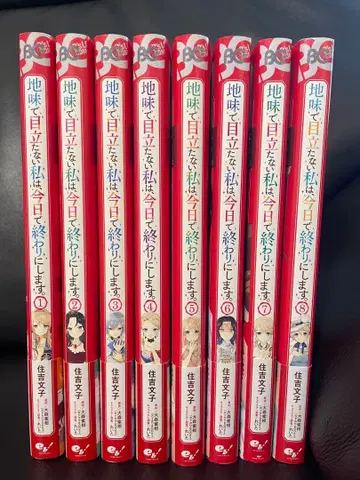 평범하고 눈에 띄지 않는 나는 오늘부로 끝냅니다. 1~8권 세트