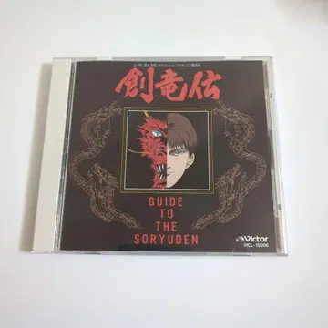 소류전 GUIDE TO THE SORYUDEN