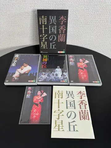 극단 사계 쇼와 역사 삼부작 이향란 이국의 언덕 남십자성 DVDBOX