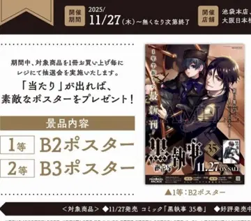 블랙 집사 애니메이트 추첨회 포스터 1등 토가시 야나