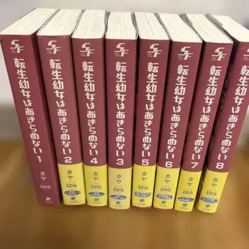 환생한 어린 소녀는 포기하지 않아 1권 ~ 8권