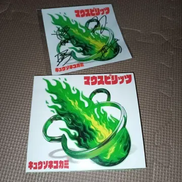 큐소네코가미 마우스 스피릿 CD+blu-ray 친필 사인 스티커