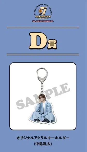 나카지마 소우타 로토 아크릴 키링 D상