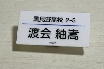 수학여행에서 친하지 않은 그룹에 들어갔습니다 와타라이 이름 클립 1점