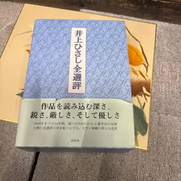 이노우에 히사시 전선평