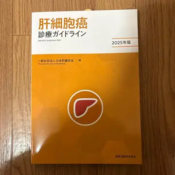 간세포암 진료 가이드라인 2025년판 새상품