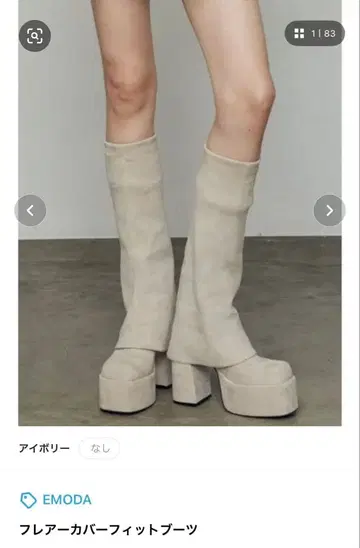 EMODA 플레어 커버 핏 부츠 M 사이즈