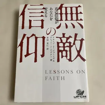 무적의 신앙 / 아란 T 조운스 저 / JFCM